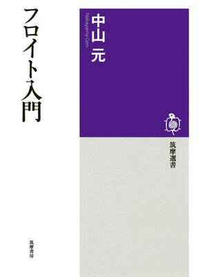 cover image of フロイト入門